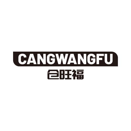 仓旺福