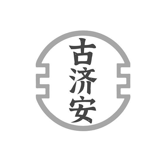 古济安