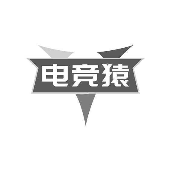 电竞猿