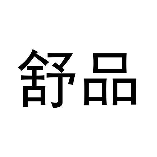 舒品