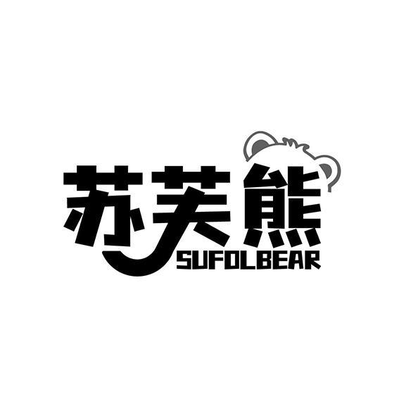 苏芙熊SUFOLBEAR