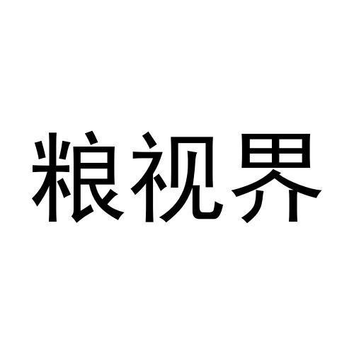 粮视界