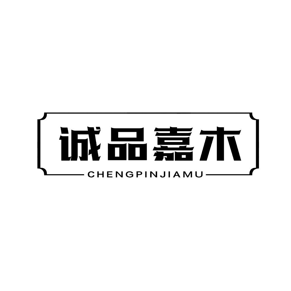 诚品嘉木