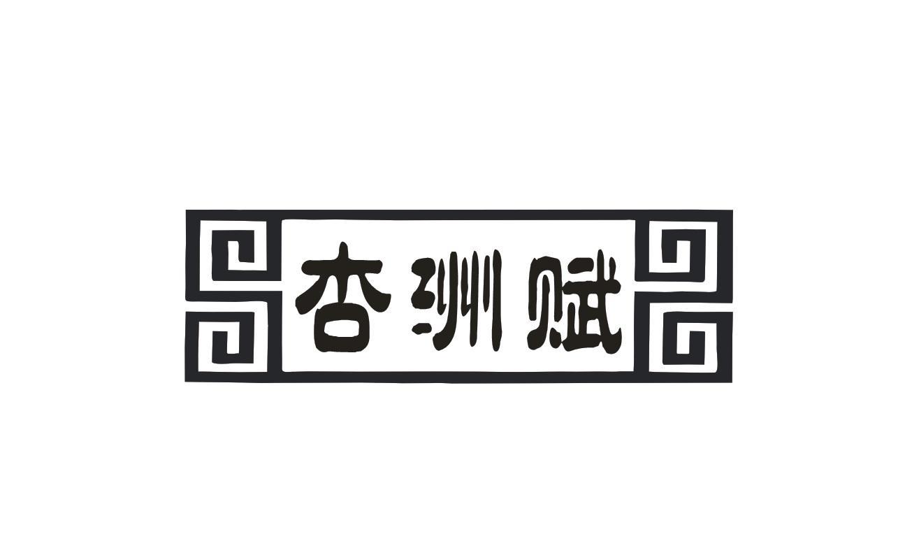 杏洲赋