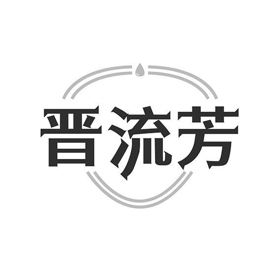 晋流芳