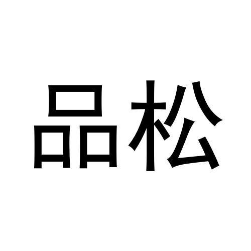 品松