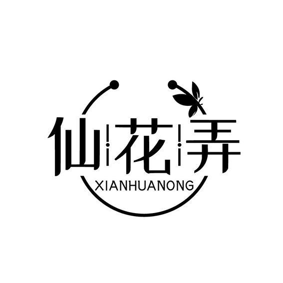 仙花弄XIANHUANONG