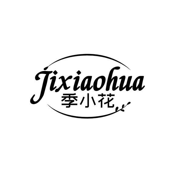 季小花JIXIAOHUA