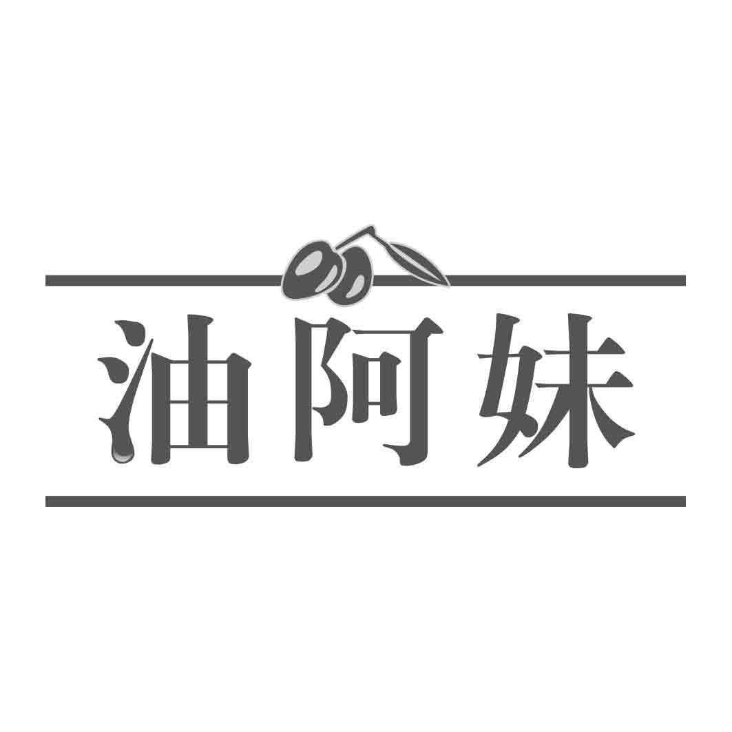 油阿妹
