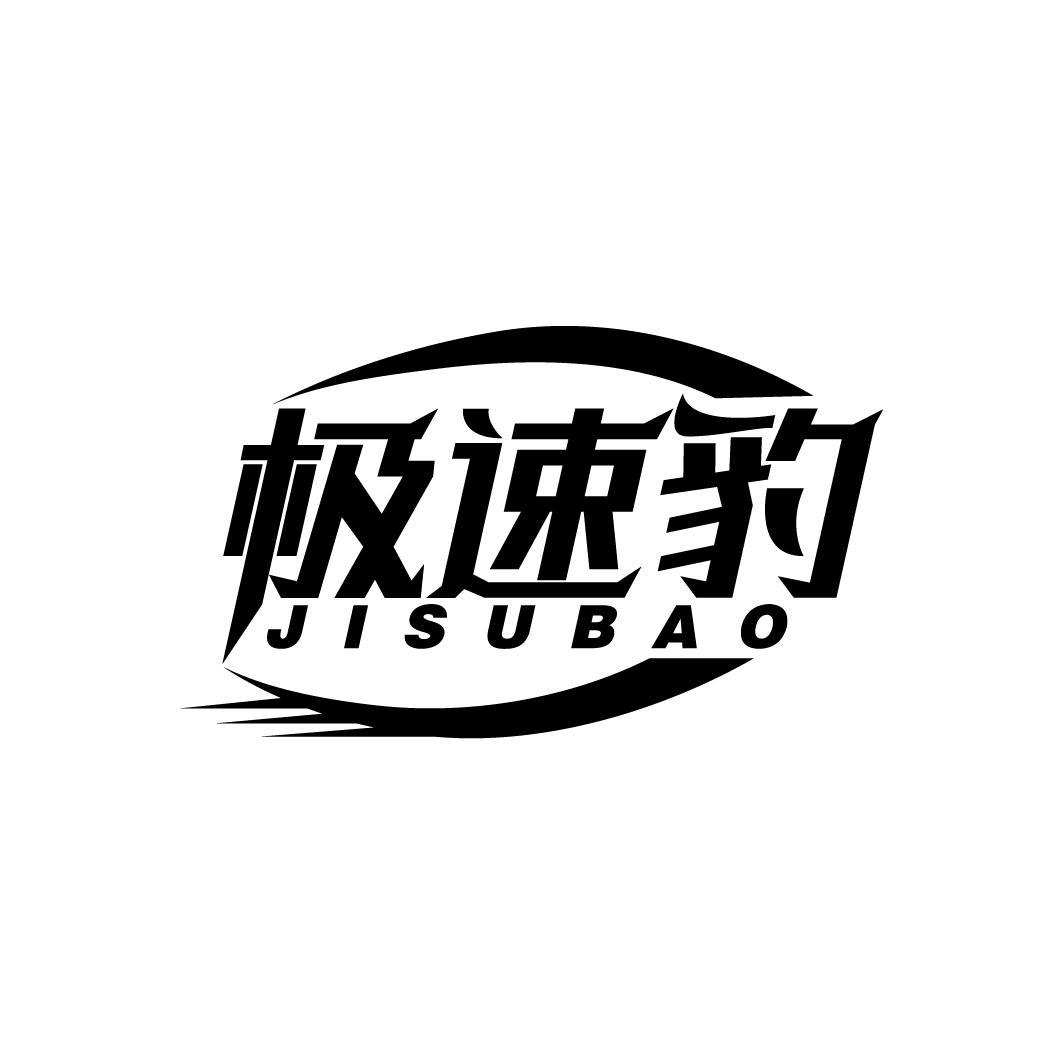 极速豹