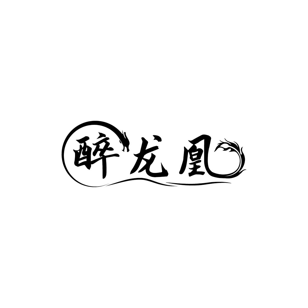 醉龙凰