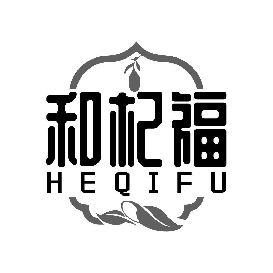 和杞福HEQIFU