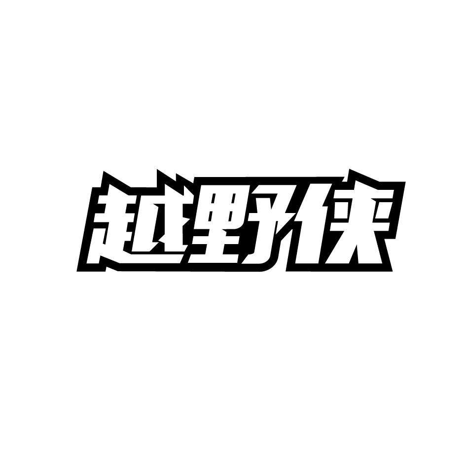 越野侠