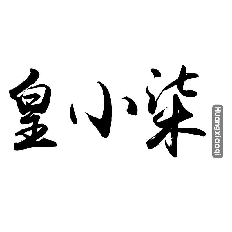 皇小柒