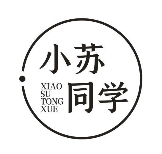 小苏同学