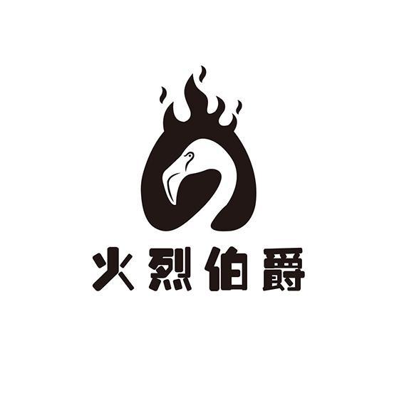 火烈伯爵