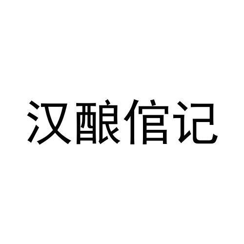 汉酿倌记