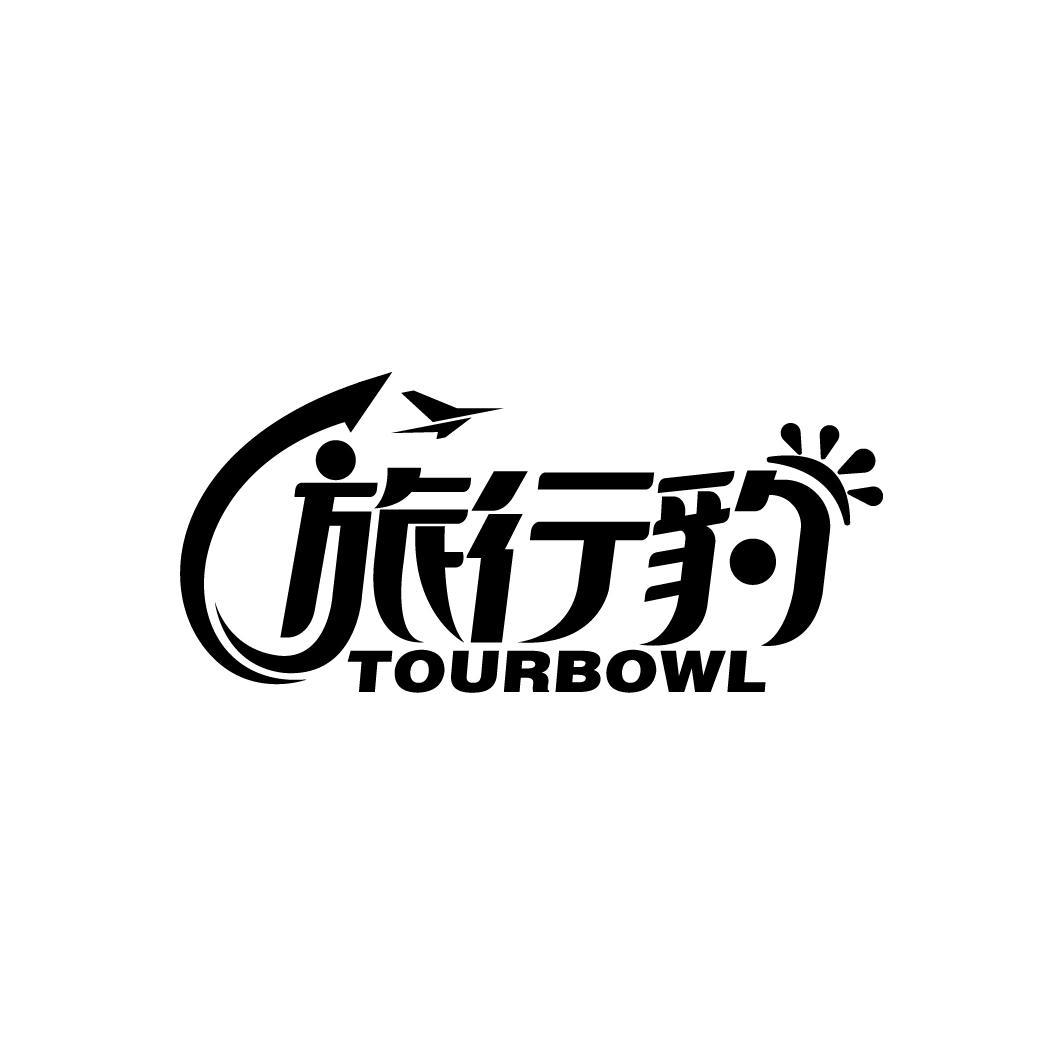 旅行豹
TOURBOWL