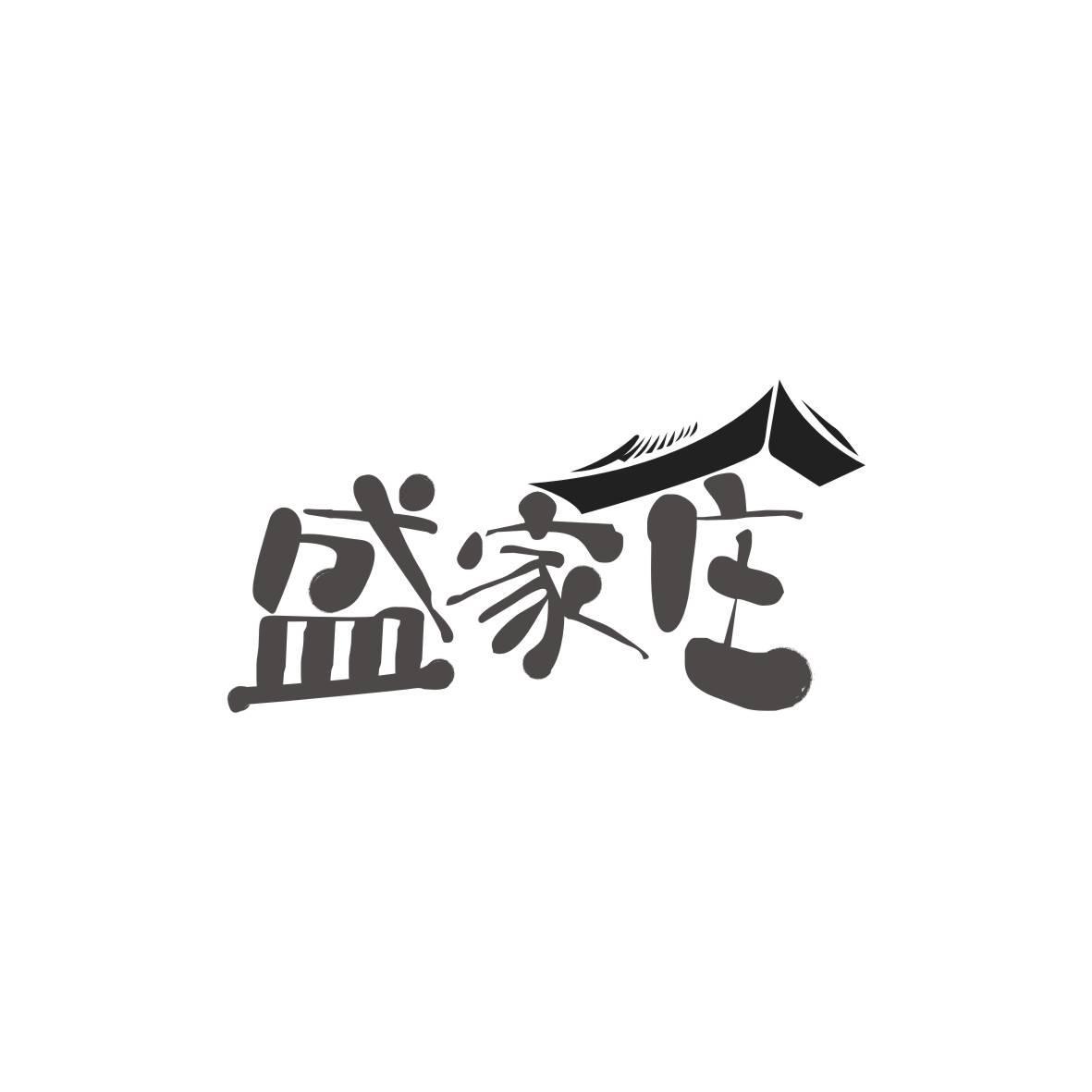 盛家庄