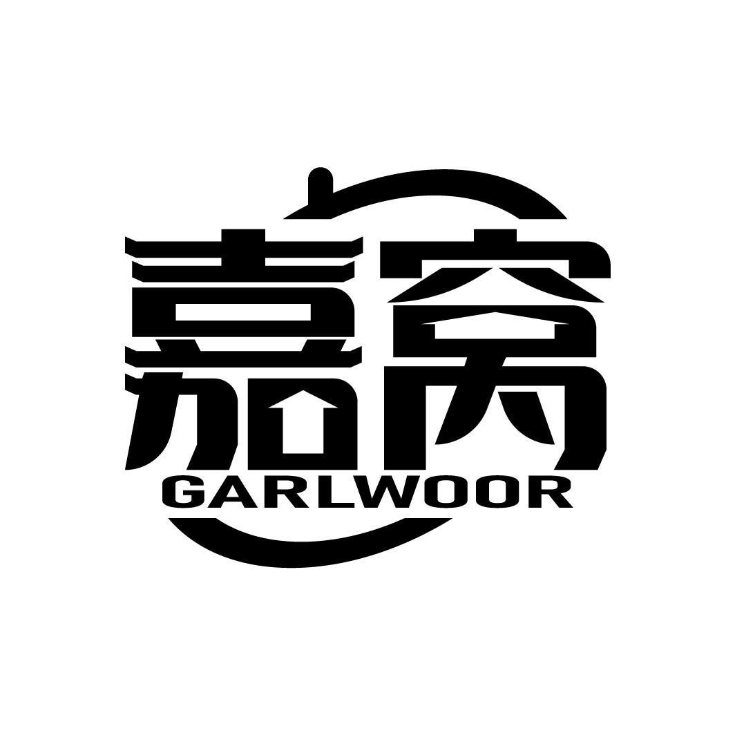 嘉窝
GARLWOOR