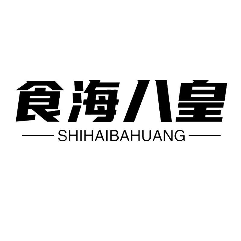 食海八皇