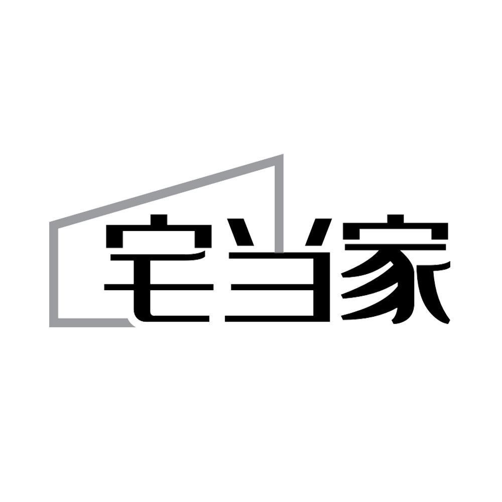 宅当家