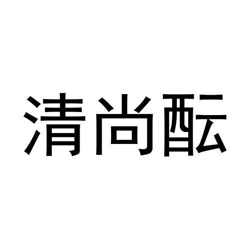 清尚酝