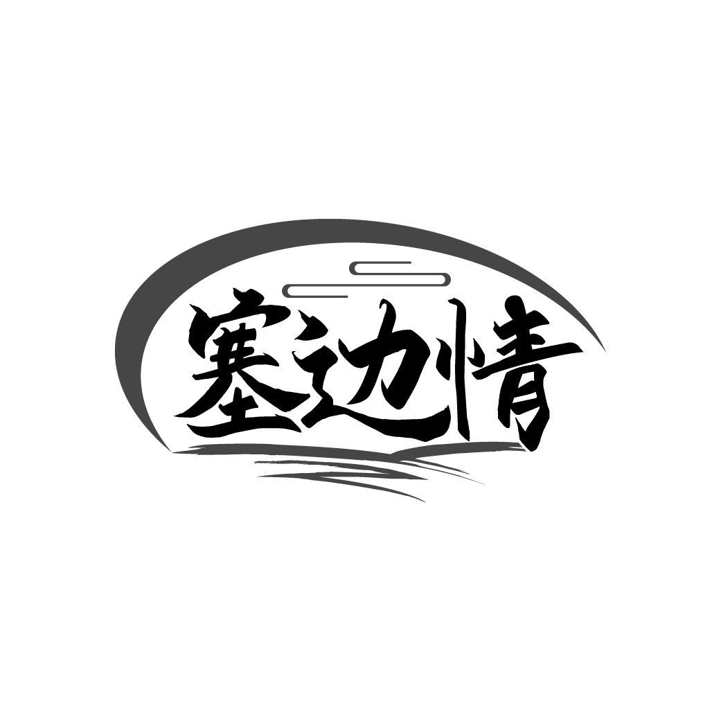塞边情