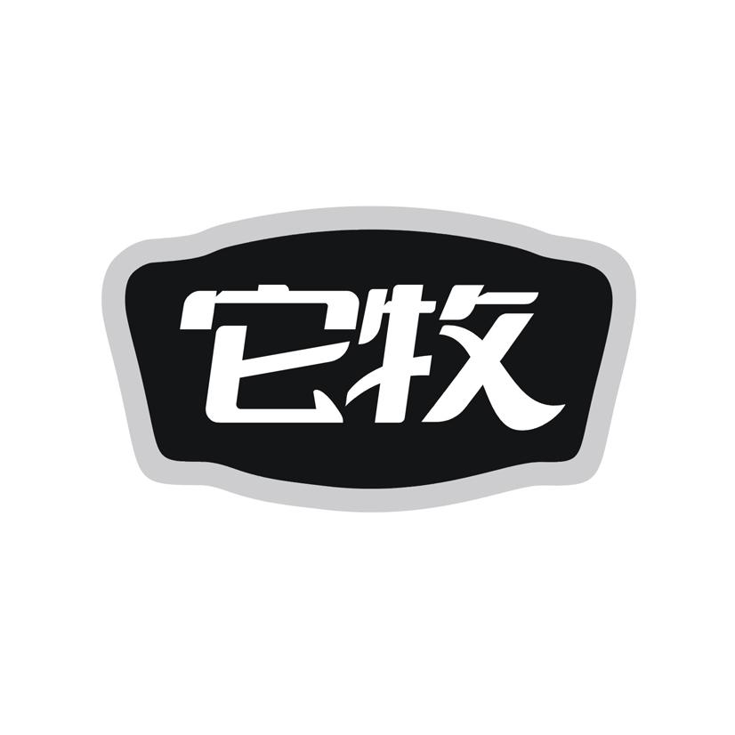 它牧