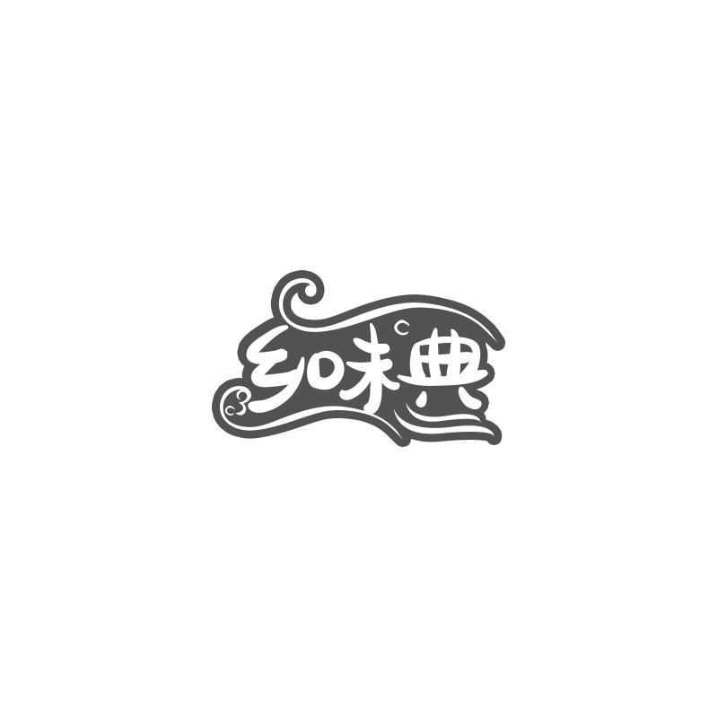 乡味典
