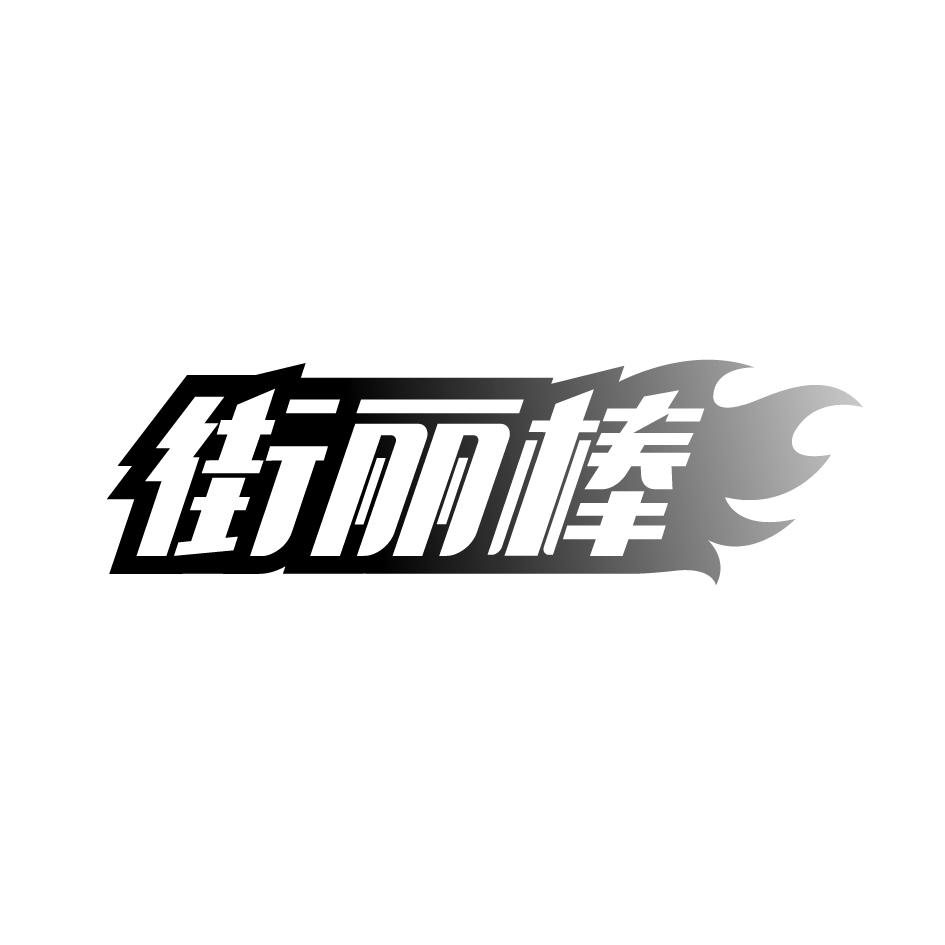 街丽棒