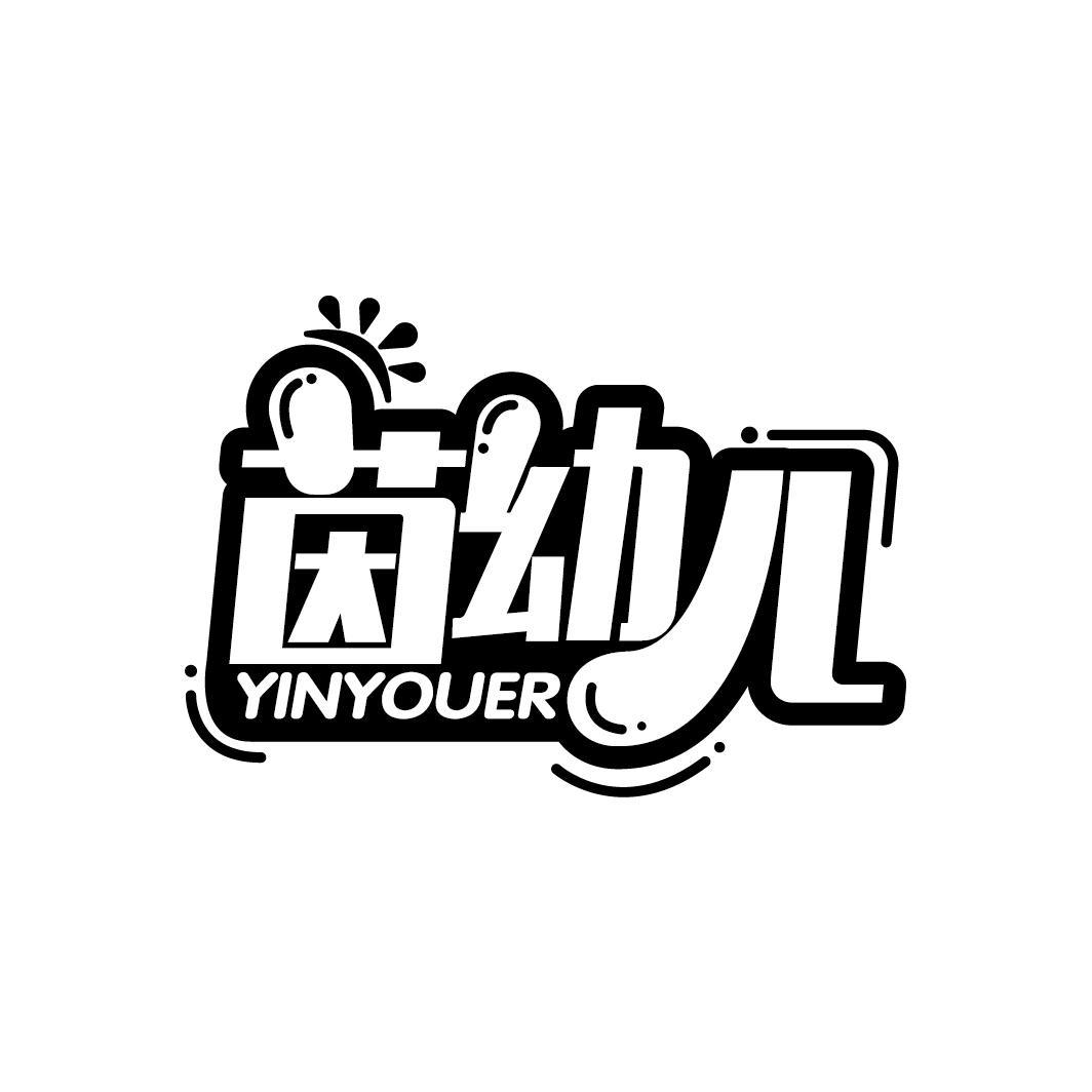茵幼儿
YINYOUER