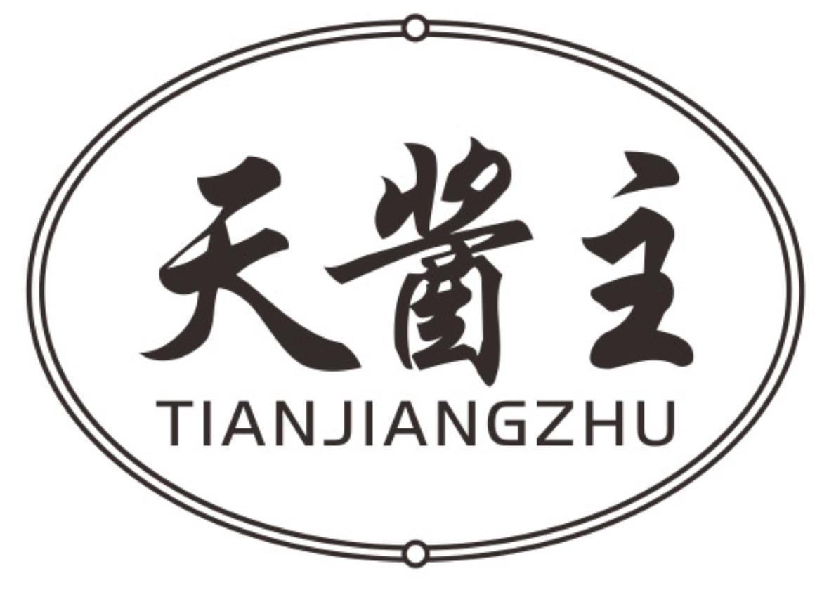 天酱主