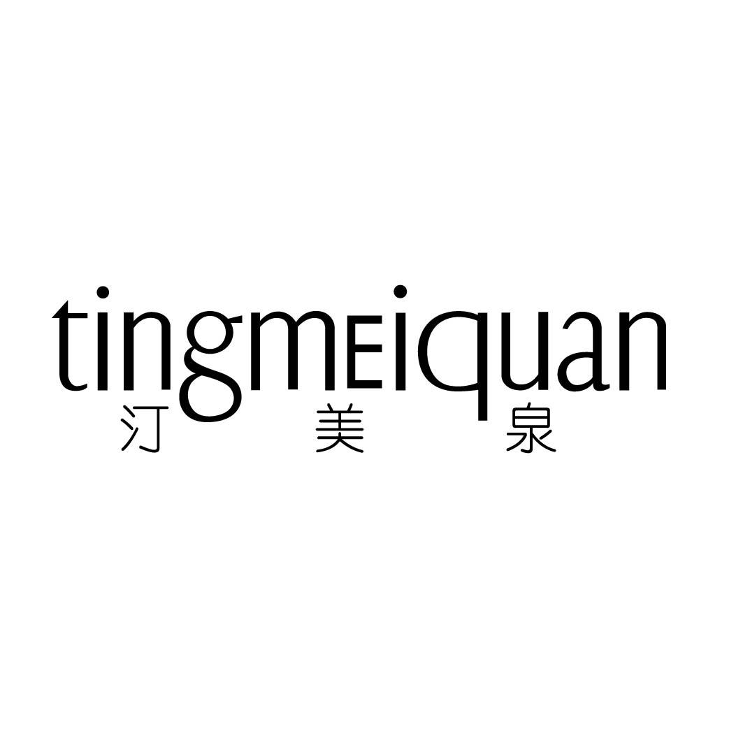 汀美泉