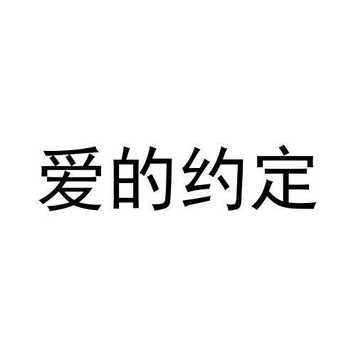 爱的约定