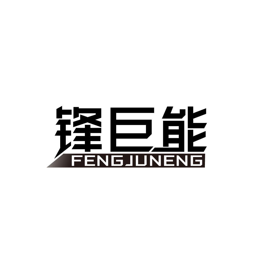 锋巨能
