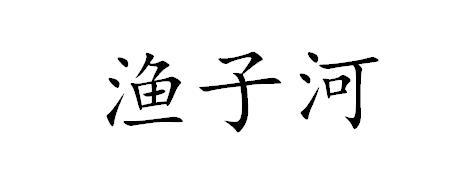 渔子河