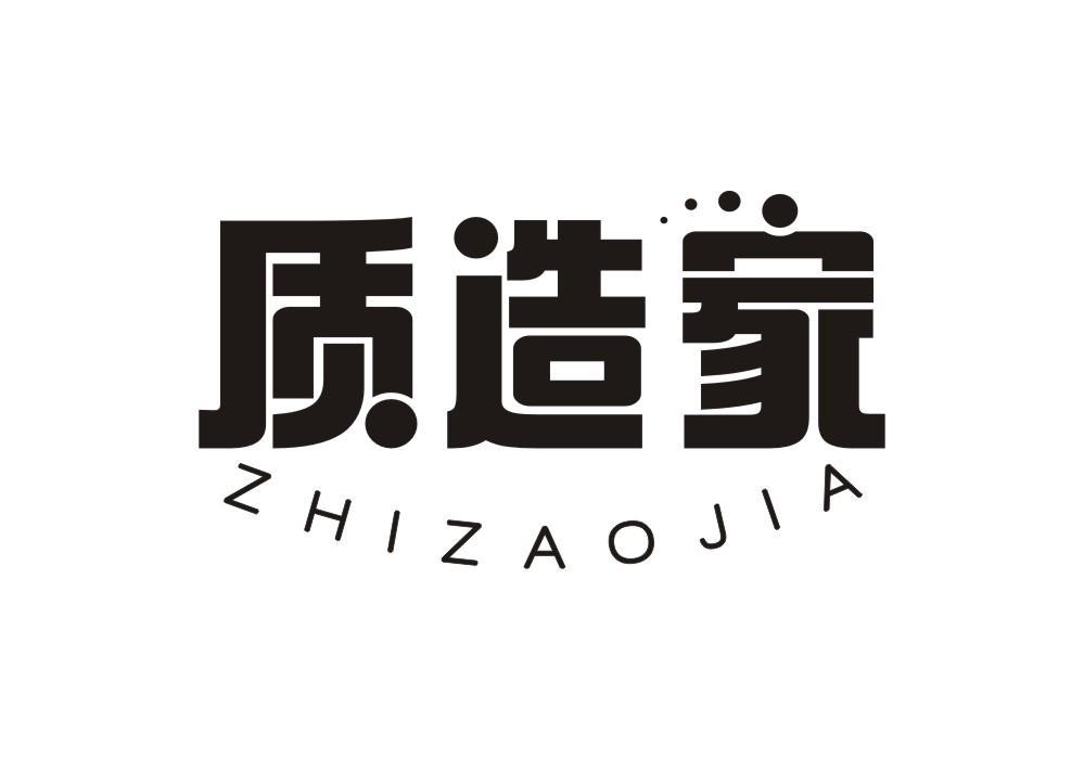 质造家