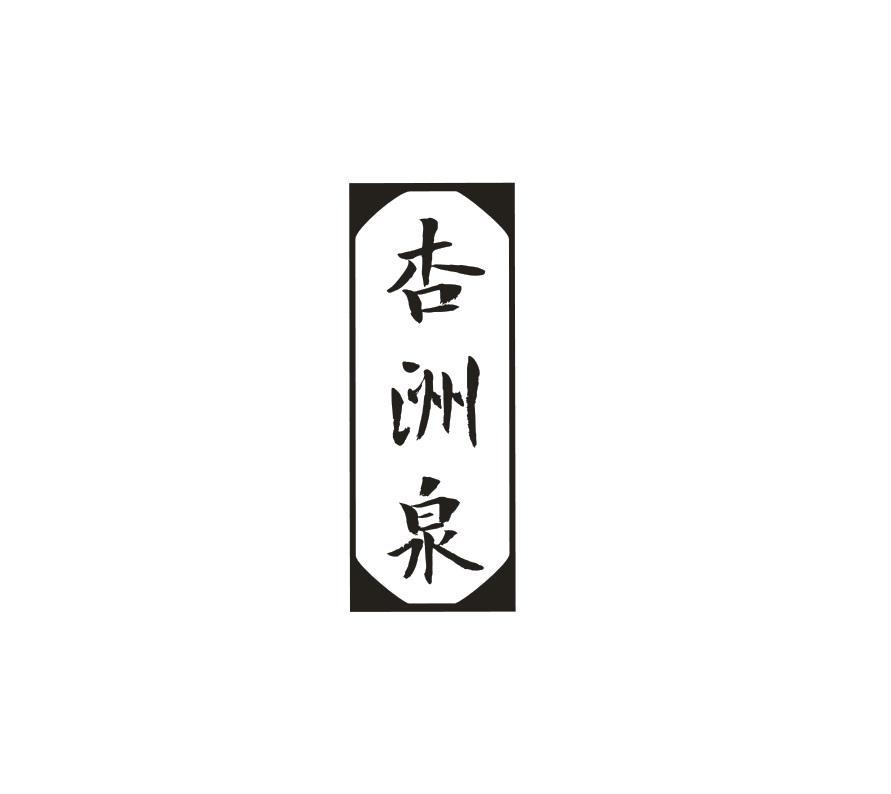 杏洲泉