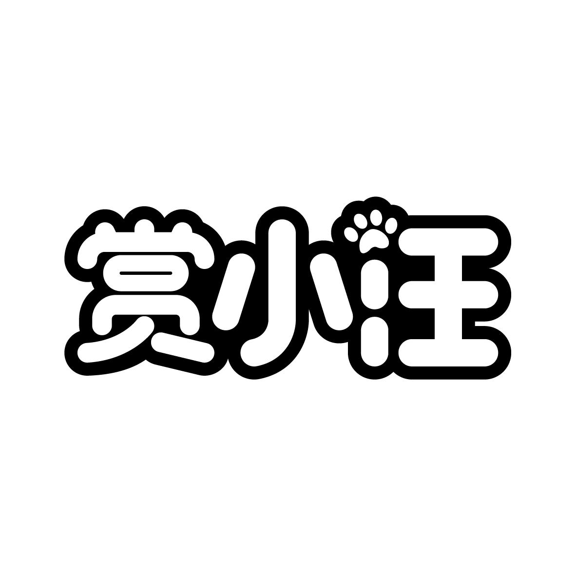 赏小汪