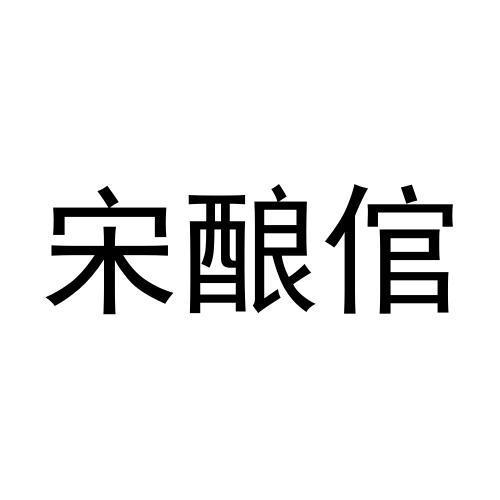 宋酿倌