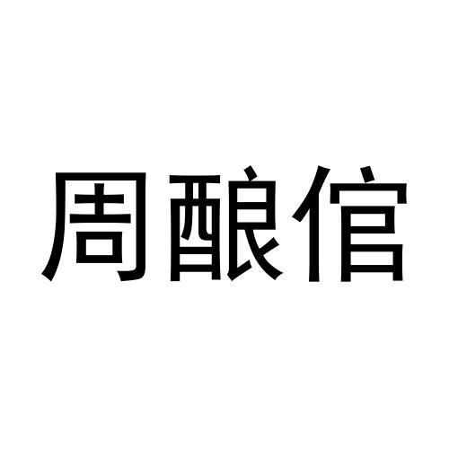 周酿倌