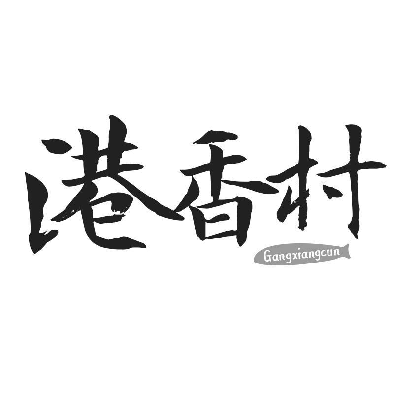 港香村