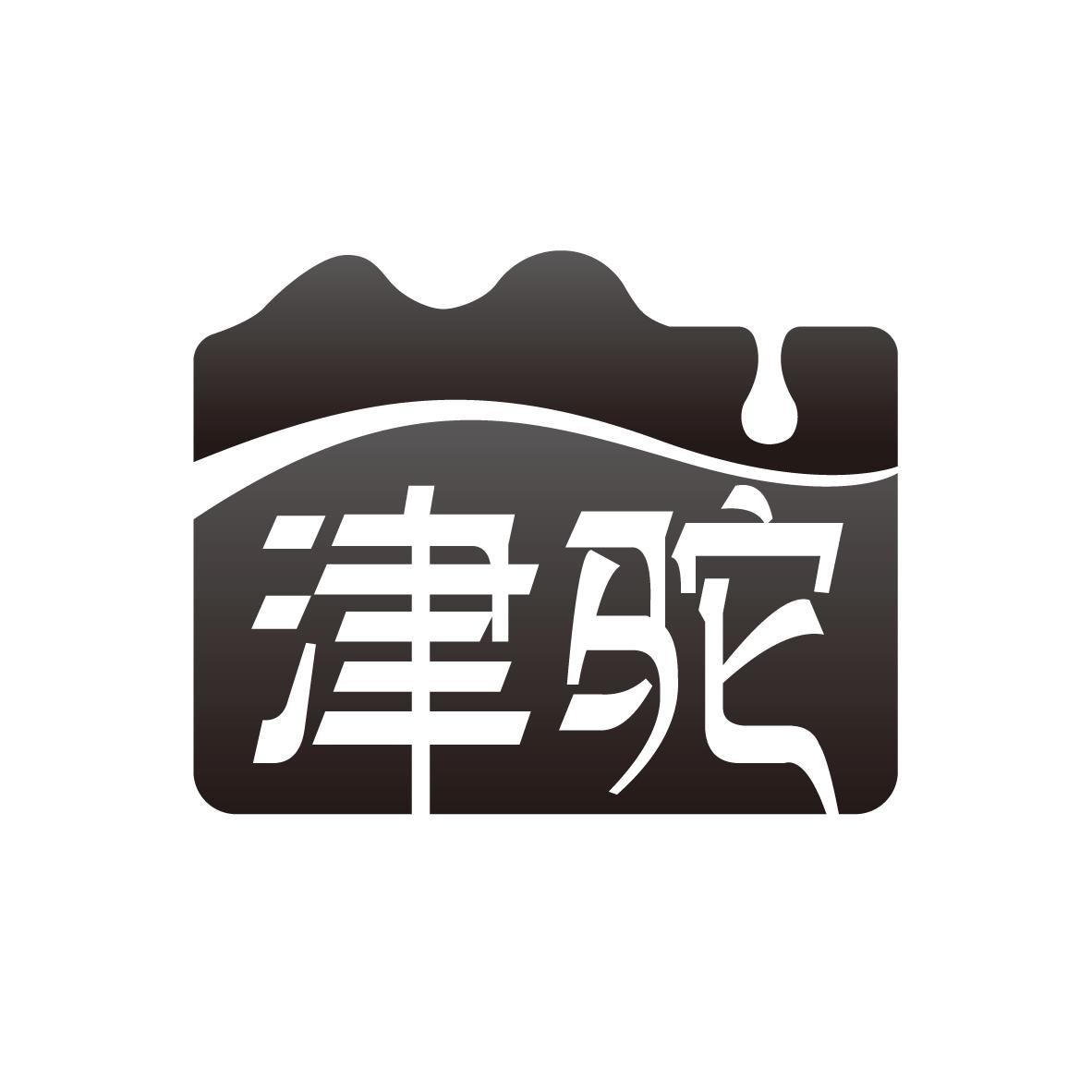 津驼
