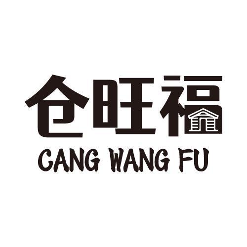 仓旺福