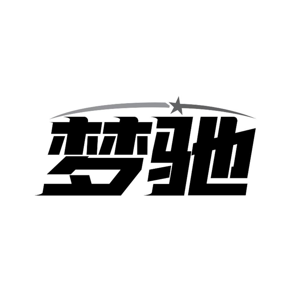 梦驰