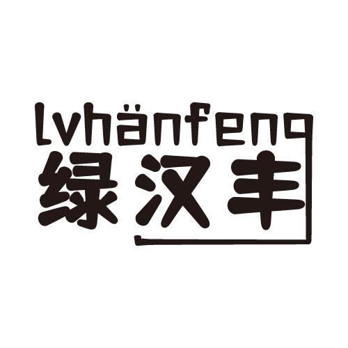绿汉丰