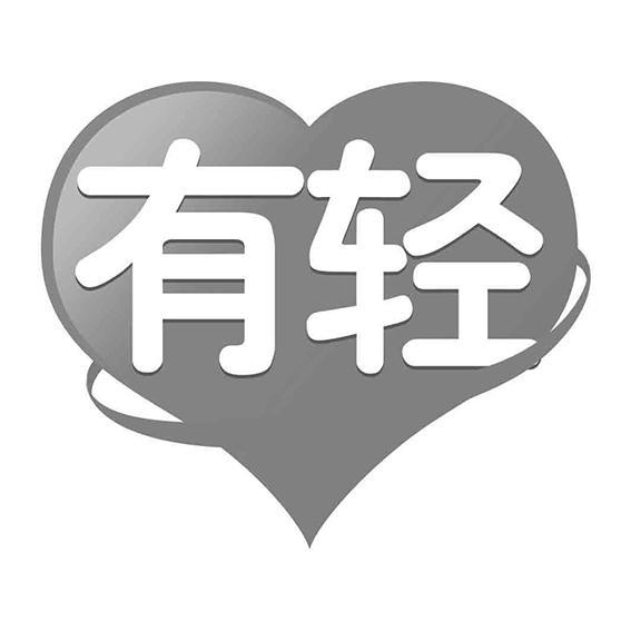 有轻