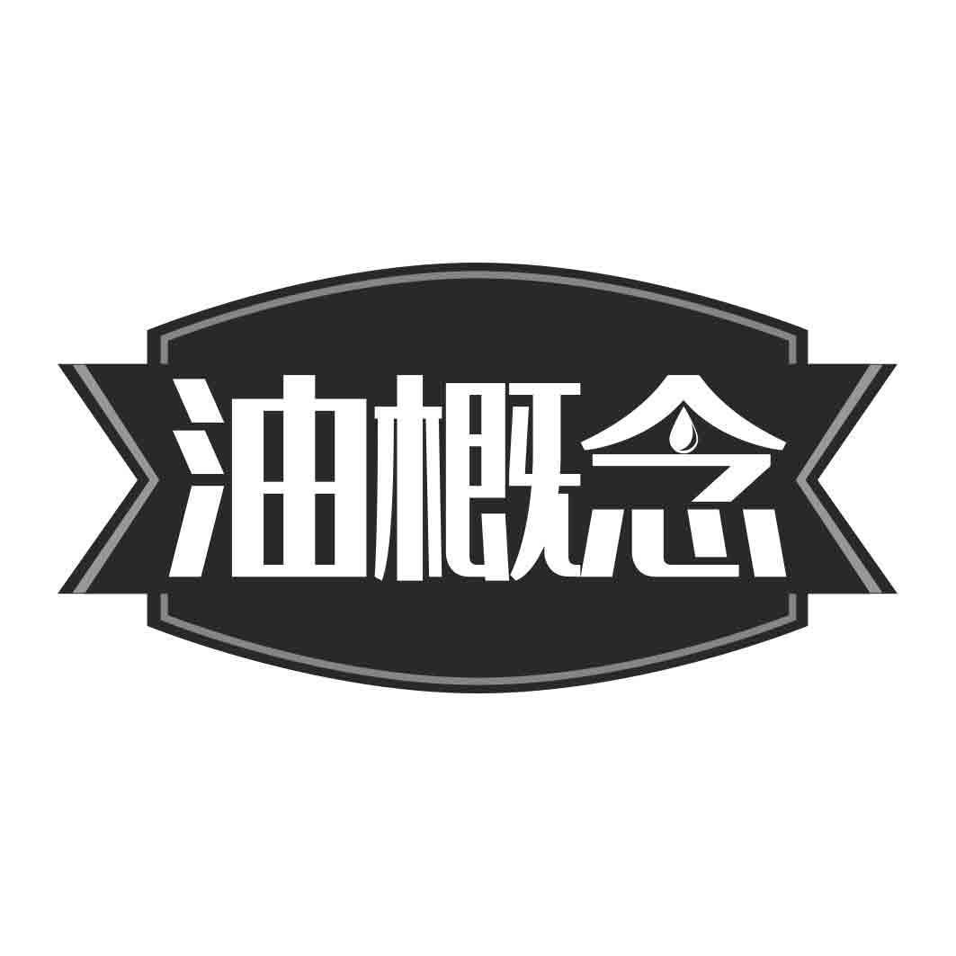 油概念