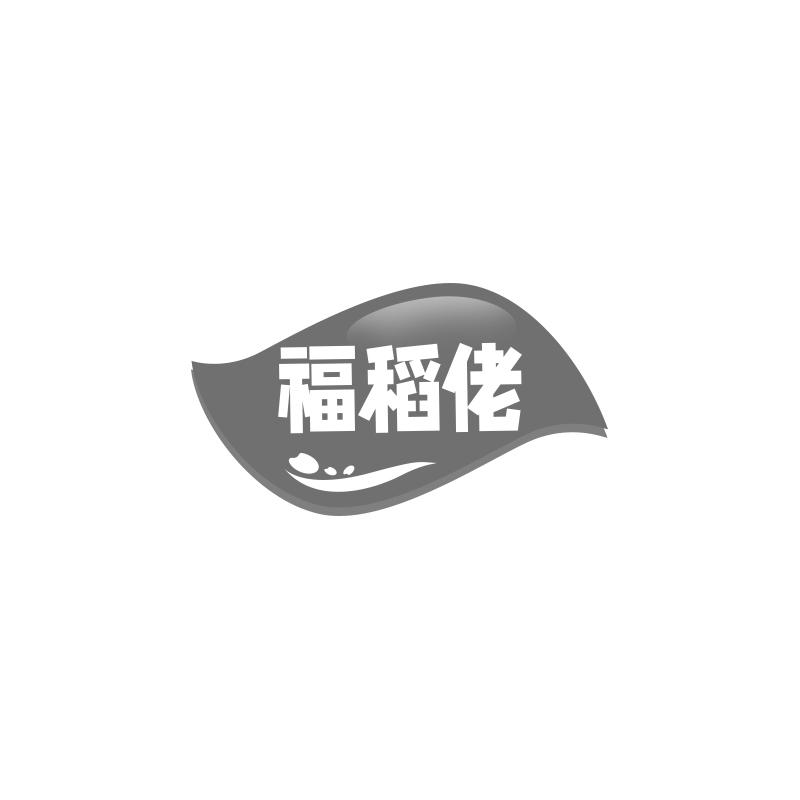 福稻佬